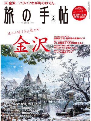 cover image of 旅の手帖_2021年2月号